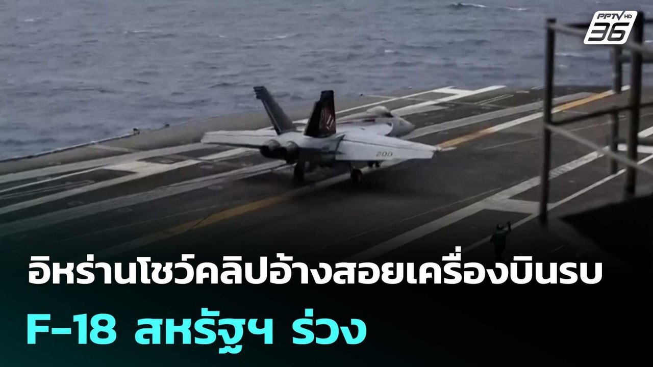 อิหร่านโชว์คลิปอ้างสอยเครื่องบินรบ F-18 สหรัฐฯ...