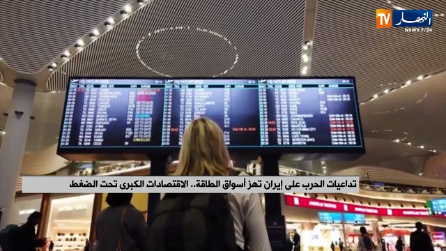 تداعيات الحرب على إيران تهز أسواق الطاقة.. الاقتصادات الكبرى تحت الضغط