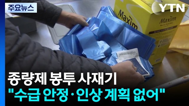 종량제 봉투 사재기... 수급 안정·인상 계획 없어 / YTN