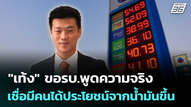 เท้ง ขอรบ.พูดความจริง เชื่อมีคนได้ประโยชน์จากน้ำมันขึ้น | เข้มข่าวเย็น | 26 มี.ค. 69