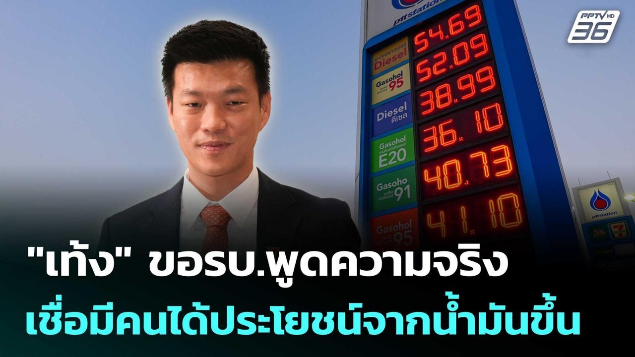 "เท้ง" ขอรบ.พูดความจริง  เชื่อมีคนได้ประโยชน์จา...