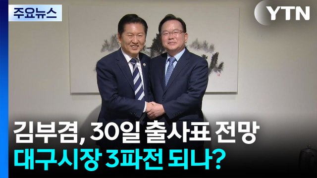 김부겸, 30일 출사표 전망...대구시장 3파전 되나? / YTN