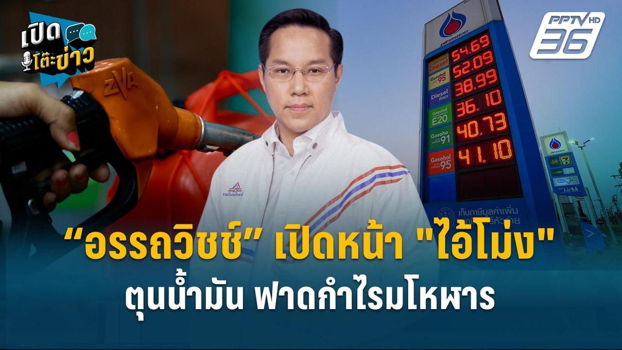Highlight | “อรรถวิชช์” เปิดหน้า "ไอ้โม่ง" ตุนน้ำมัน ฟาดกำไรมโหฬาร  | เปิดโต๊ะข่าว