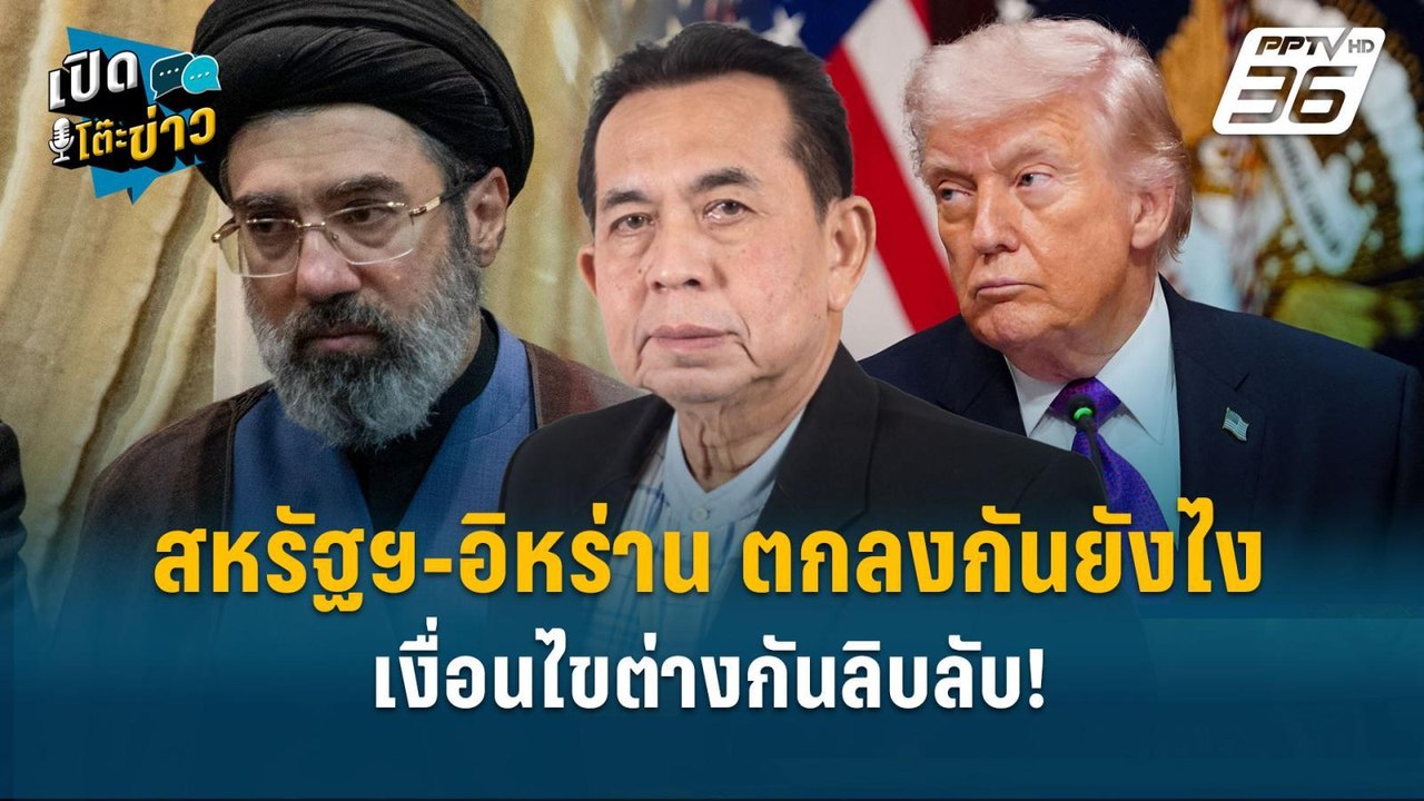 Highlight | สหรัฐฯ-อิหร่าน จะตกลงกันยังไง เงื่อนไขต่างกันลิบ!  | เปิดโต๊ะข่าว