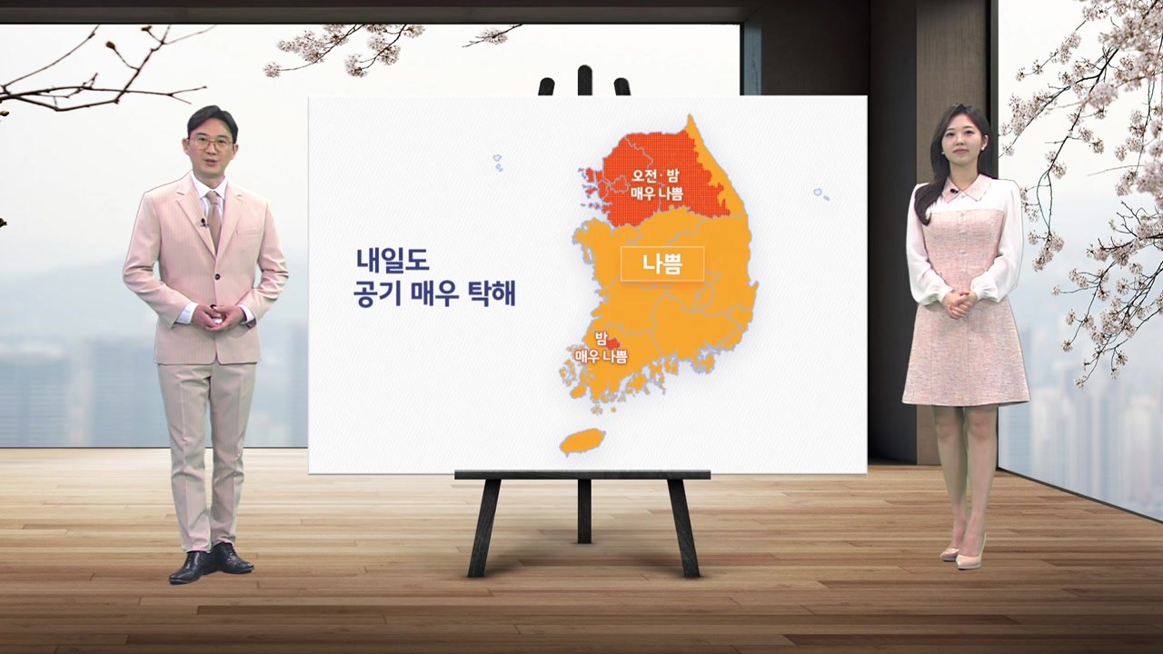 [날씨] 내일도 공기 매우 탁해...고온현상 계속 / YTN