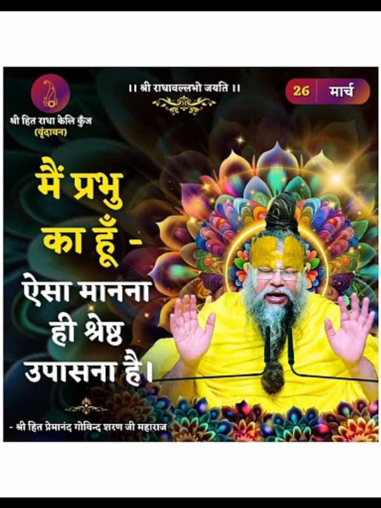 जय श्री राधे! 🚩पुज्य श्री हित प्रेमानंद गोविंद शरण जी