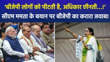 सीएम ममता ने बीजेपी पर बंगाल को बांटने का लगाया आरोप, बीजेपी नेताओं ने सीएम ममता को दिया करारा जवाब!