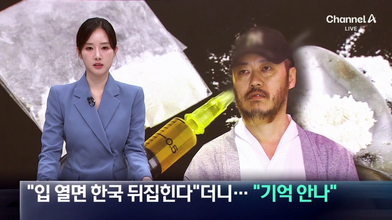 ‘마약왕’ 박왕열 “입 열면 한국 뒤집힌다”더니…“기억 안 나”