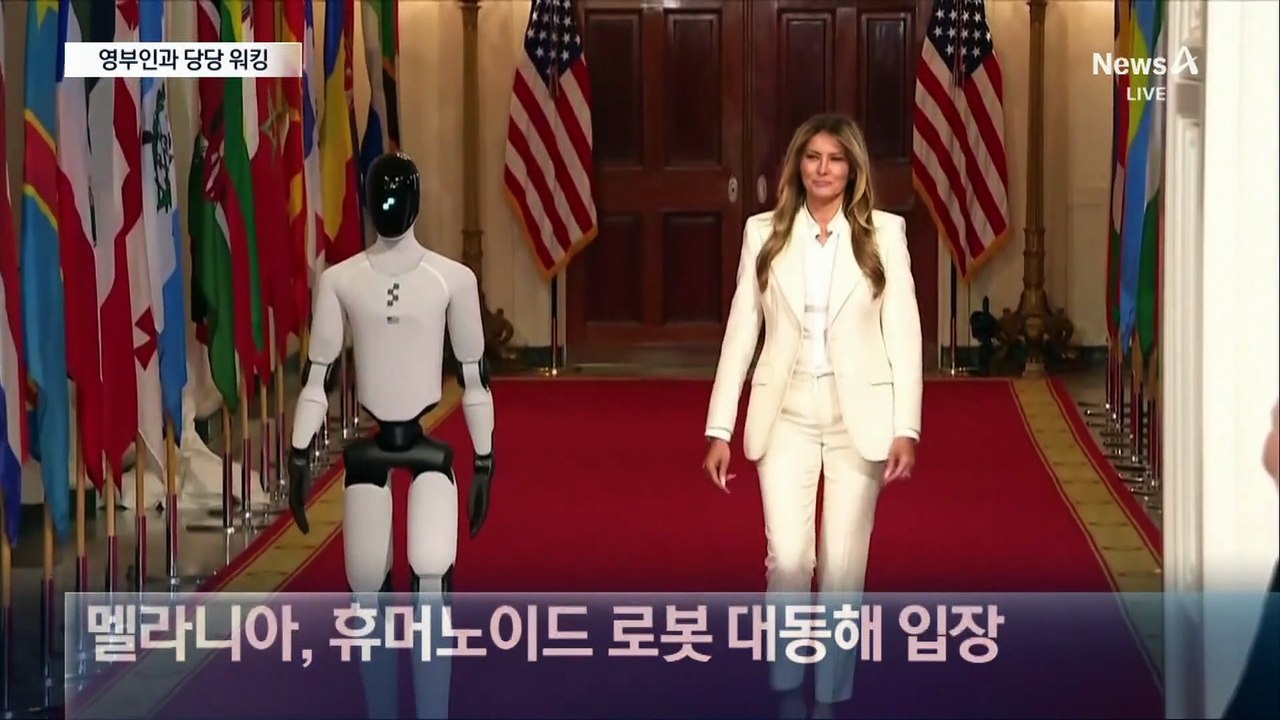 휴머노이드 로봇, 백악관서 영부인과 당당 워킹