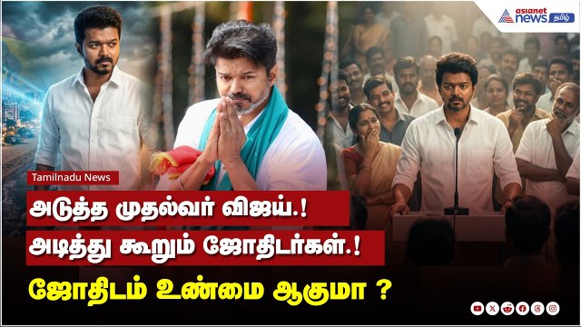 TVK Vijay News | அடுத்த முதல்வர் விஜய்.! அடித்து கூறும் ஜோதிடர்கள்.! ஜோதிடம் உண்மை ஆகுமா ?