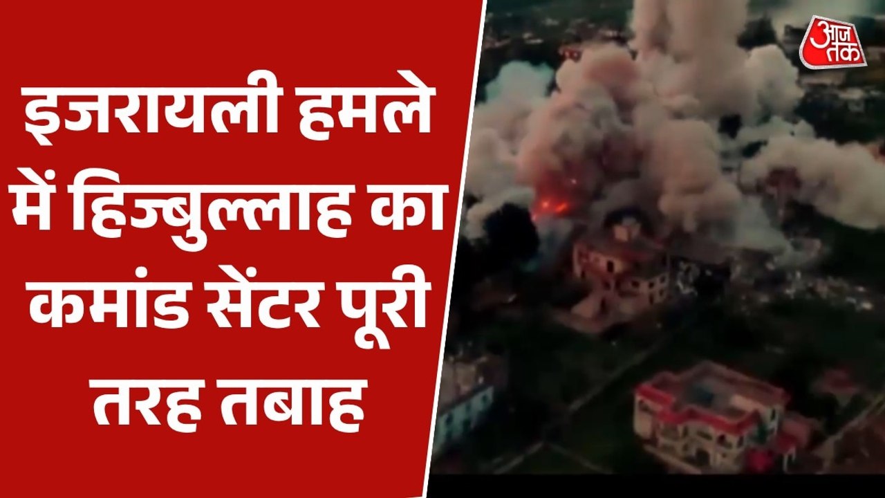 'धमाके के साथ उड़ा कैंपस', इजरायल ने जारी किया हिज्बुल्लाह कमांड सेंटर की तबाही का Video