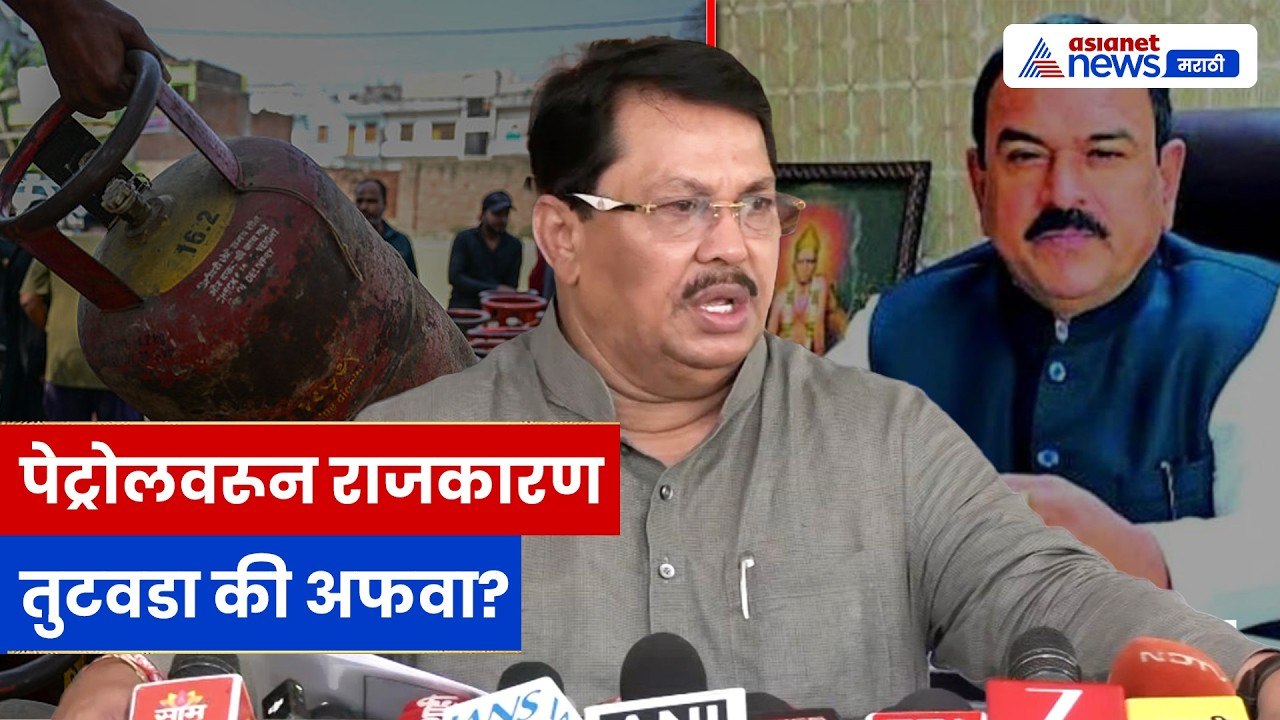 Vijay Wadettiwar यांचा सरकारवर हल्ला, पेट्रोल तुटवडा की अफवा?