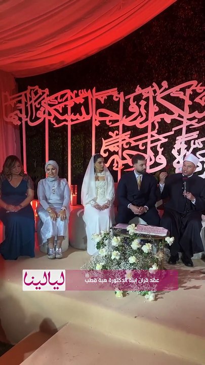 شوفوا حنية هبة قطب بتقبل ايد بنتها في يوم كتب كتابها
