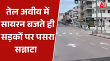 सड़कों पर सन्नाटा, बजते सायरन... तेल अवीव में ईरानी हमले से खौफ, देखें ग्राउंड रिपोर्ट
