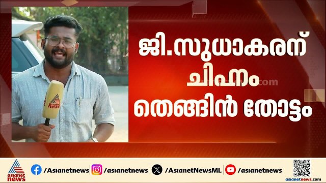 അമ്പലപ്പുഴയില്‍ ജി.സുധാകരന്‍ തെങ്ങിന്‍ത്തോപ്പ് ചിഹ്നത്തില്‍ മത്സരിക്കും | G Sudhakaran