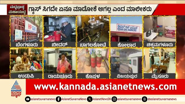 ಬೆಂಗಳೂರಿನ ಹೋಟೆಲ್ ಗಳಿಗೆ ಪೂರೈಕೆಯಾಗದ ಒಂದೇ ಒಂದು ಸಿಲಿಂಡರ್ | Cylinder Crisis In Bengaluru |Iran Israel War