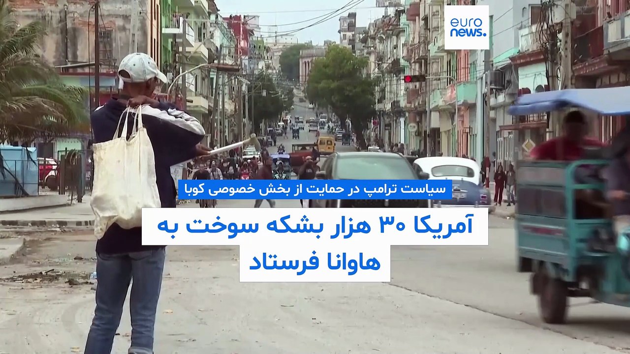 ترامپ و افزایش حمایت از بخش خصوصی کوبا؛ آمریکا ۳۰ هزار بشکه سوخت به هاوانا فرستاد