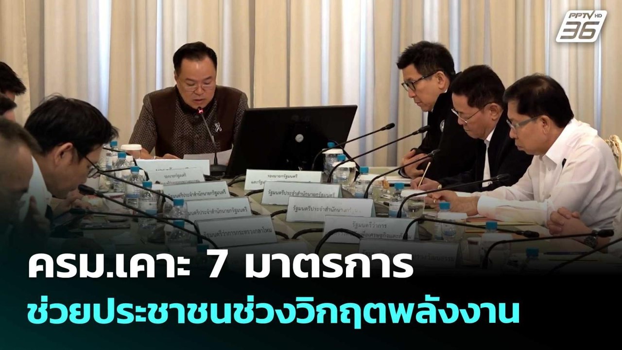 ครม.เคาะ 7 มาตรการ ช่วยประชาชนช่วงวิกฤตพลังงาน...