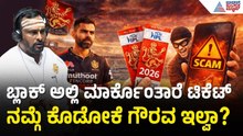 ಬ್ಲಾಕ್‌ನಲ್ಲಿ ಟಿಕೆಟ್ ಮಾರ್ತಾರೆ, ನಮಗೆ ಕೊಡಲ್ಲ! | Vijayanand Kashappanavar on IPL Tickets Black Market