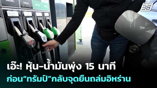 เอ๊ะ! หุ้น-น้ำมันพุ่ง 15 นาทีก่อน“ทรัมป์”กลับจุดยืนถล่มอิหร่าน | เข้มข่าวค่ำ | 26 มี.ค. 69