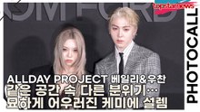 ALLDAY PROJECT 베일리·우찬, 같은 공간 속 다른 분위기… 묘하게 어우러진 케미에 팬들 설렘 폭발(톰 포드) [TOP영상]