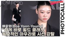 배윤영(Bae Yoon-Young), “이게 바로 월드 클래스” 독보적인 아우라로 시선 강탈(톰 포드) [TOP영상]