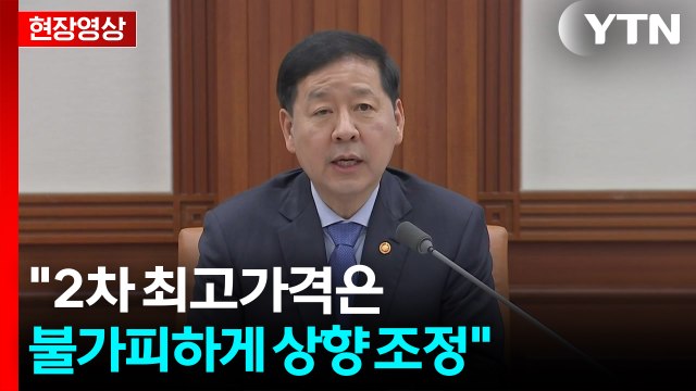 [현장영상+] 2차 최고가격 발표...휘발유 1,934원·경유 1,923원 / YTN