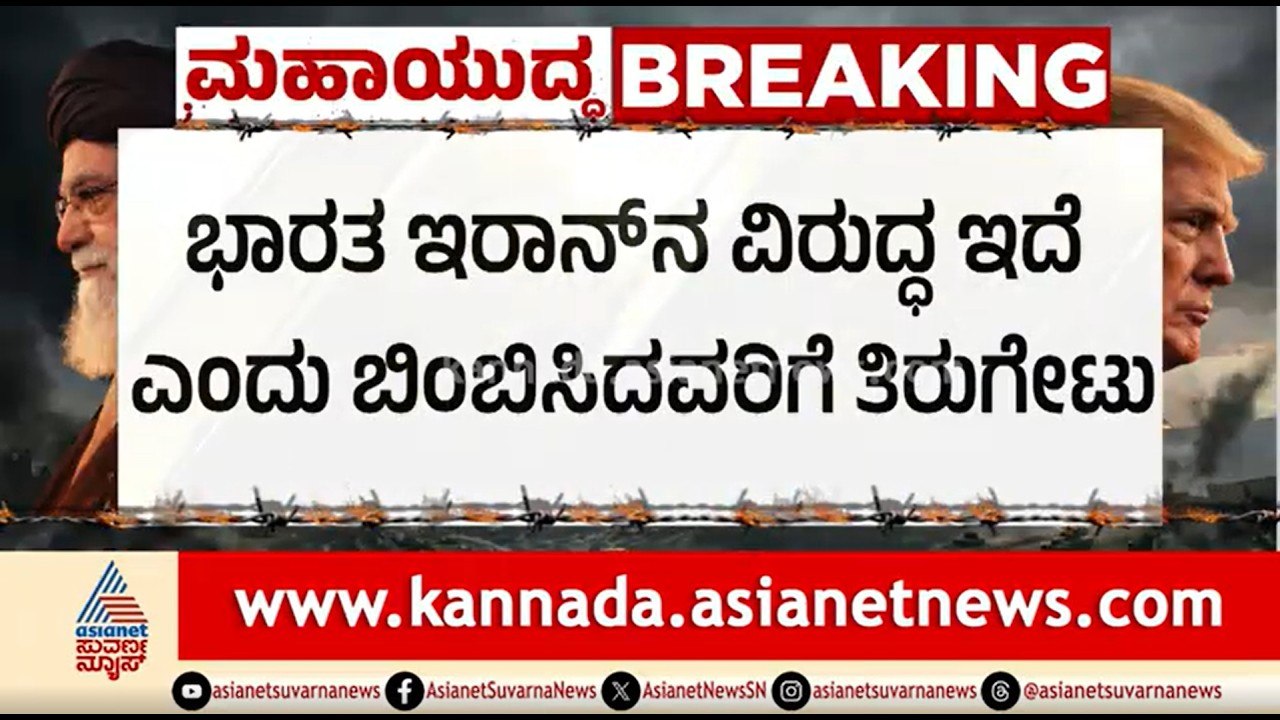 ಇರಾನ್ ಜೊತೆ ರಾಜತಾಂತ್ರಿಕ ಮಾತುಕತೆ ಯಶಸ್ವಿ..ಭಾರತಕ್ಕೆ ರಿಲೀಫ್ | Strait Of Hormuz | Iran-Israel War