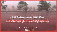 تقلبات جوية تضرب أسيوط الجديدة.. وأمطار خفيفة تتساقط على فترات متقطعة