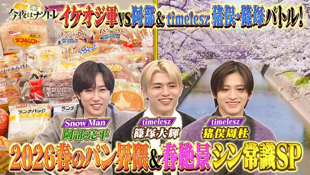 今夜はナゾトレ 春のパン界隈＆家族で行きたい花絶景シン常識SP - 2026年03月24日