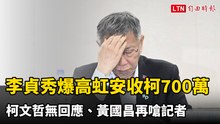 李貞秀爆高虹安收柯700萬 柯文哲無回應、黃國昌再嗆記者