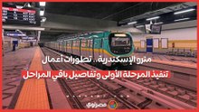 مترو الإسكندرية.. تطورات أعمال تنفيذ المرحلة الأولى وتفاصيل باقي المراحل