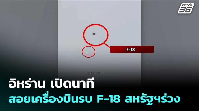อิหร่าน เปิดนาทีสอยเครื่องบินรบF-18สหรัฐฯร่วง | เข้มข่าวค่ำ | 26 มี.ค. 69