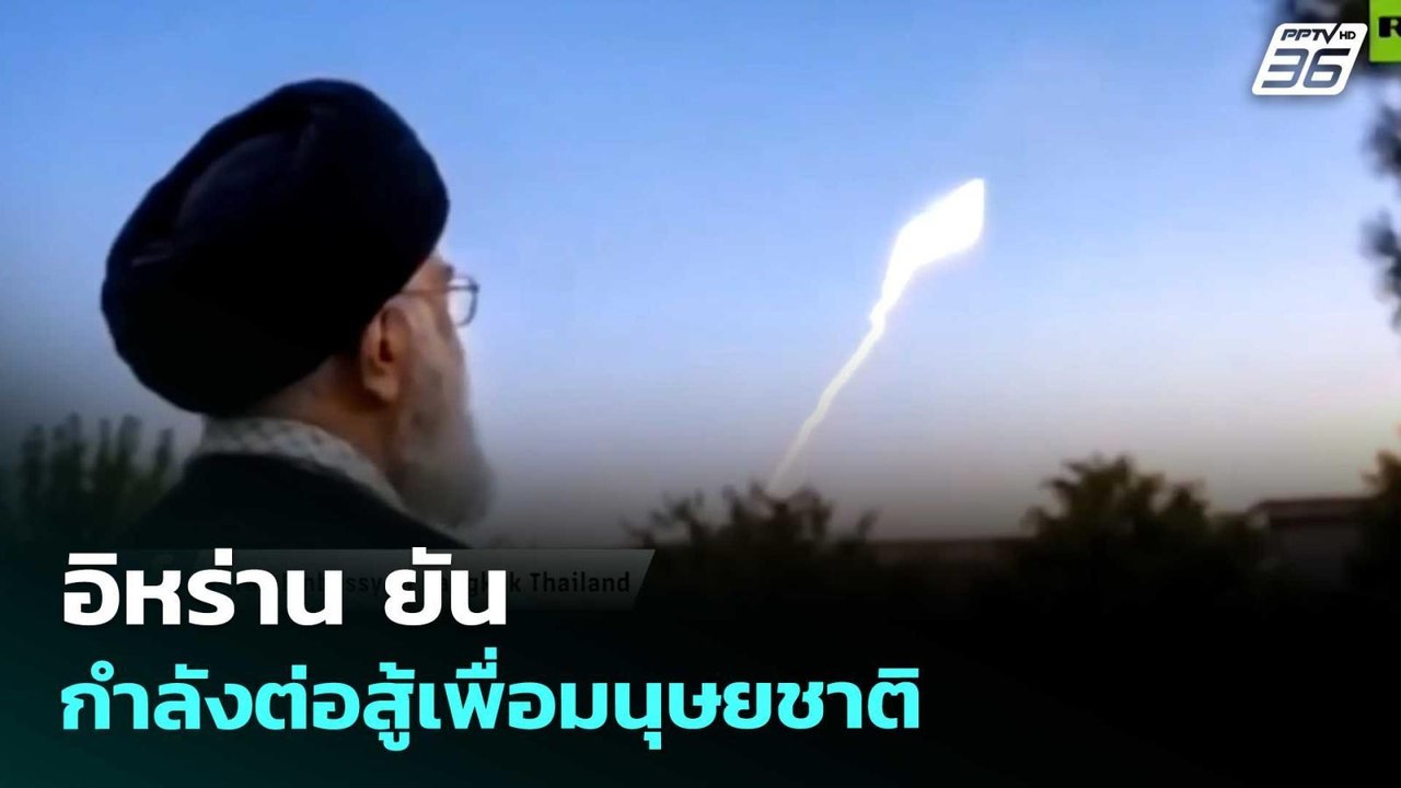 อิหร่าน ยัน กำลังต่อสู้เพื่อมนุษยชาติ | เข้มข่าวค่ำ | 26 มี.ค. 69