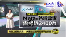Meta与谷歌社媒成瘾案败诉   判赔约2400万令吉 | #UNIFIBUSINESS