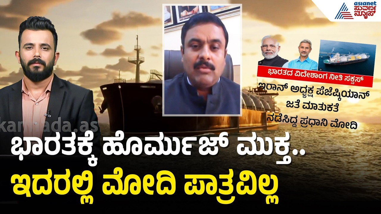 ಇರಾನ್ ಮಿತ್ರ ರಾಷ್ಟ್ರಗಳಿಗೆ ಹೊರ್ಮುಜ್ ಜಲಸಂಧಿ ಬಂದ್ ಮಾಡಿಲ್ಲ | Hormuz opens for India | Iran-Israel War