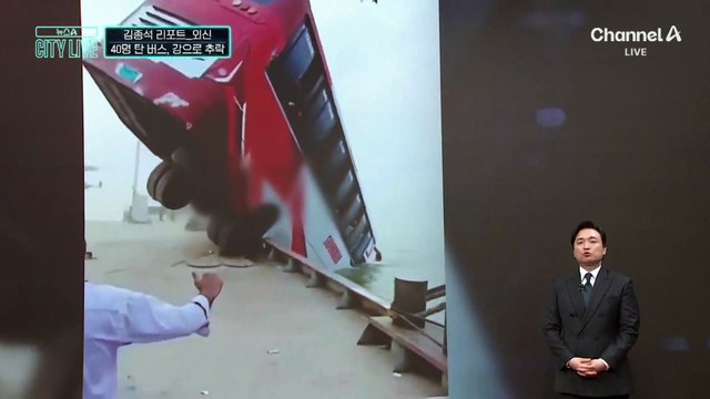 [김종석의 리포트]40명 탄 버스 ‘기우뚱’…강물로 추락해 24명 사망