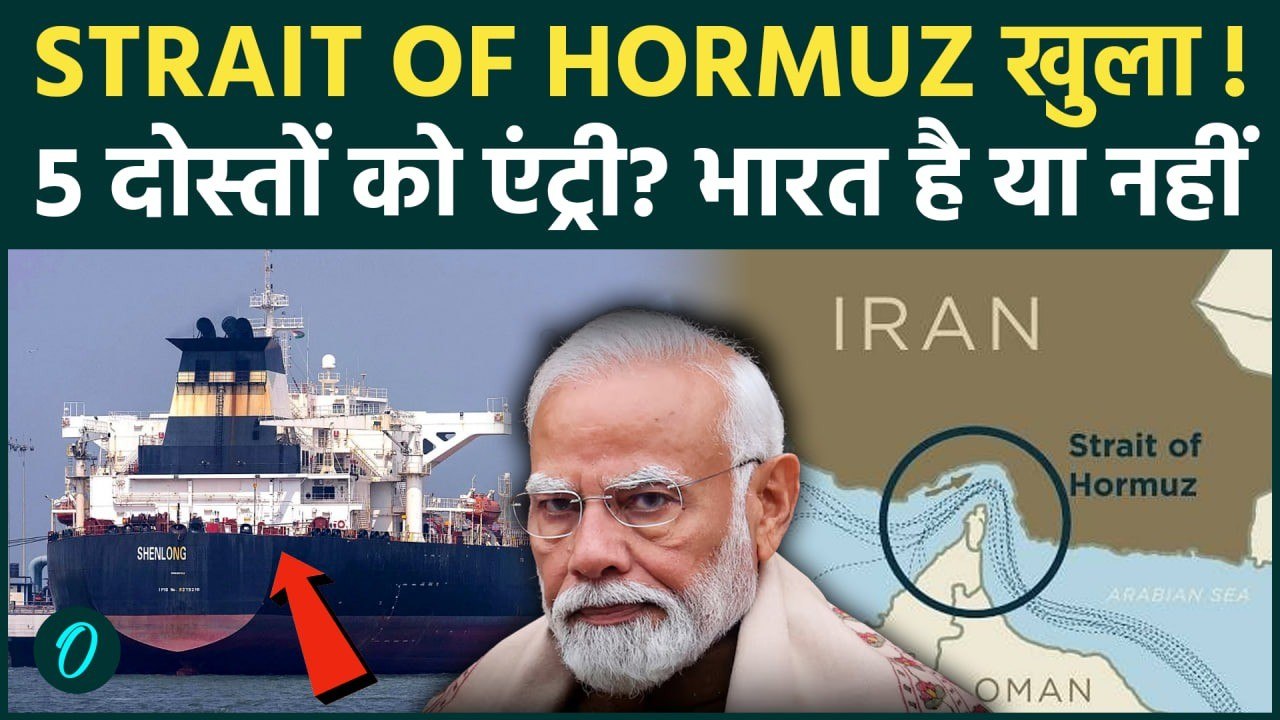 Strait of Hormuz में Iran ने भारत समेत सिर्फ 5 देशों को दी एंट्री, America-Israel बाहर | US Iran War