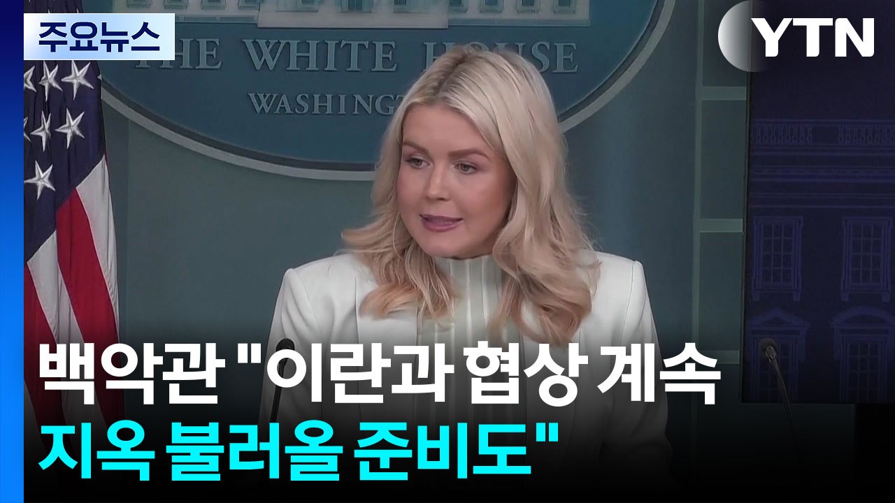 백악관 "이란과 협상 계속...지옥 불러올 준비도" / YTN