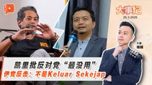 百格大事纪｜凯里批反对党无用 伊党YB酸：我们非keluar sekejap