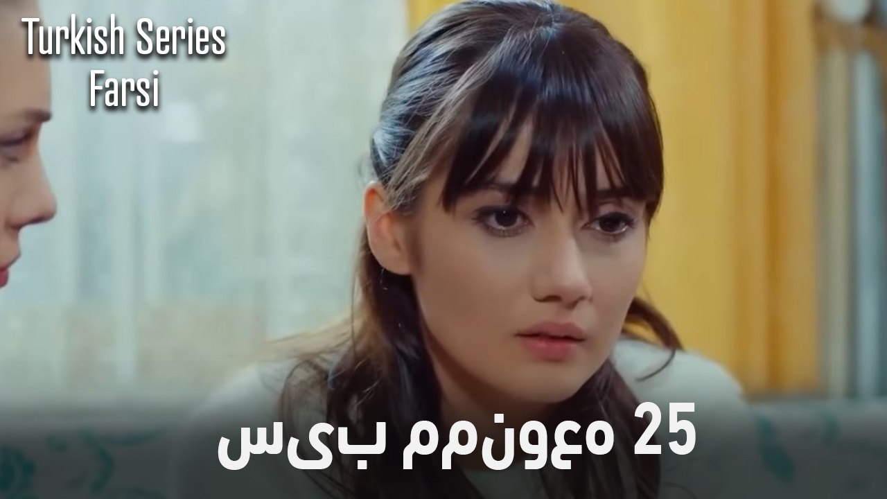 سیب ممنوعه قسمت 25 (Dooble Farsi) - بیشتر درام...