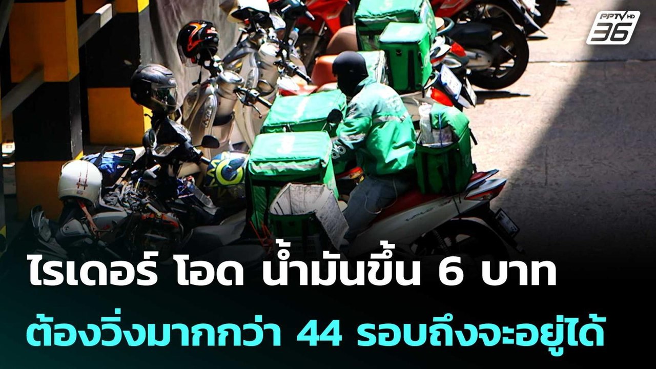 ไรเดอร์ โอด น้ำมันขึ้น 6 บาท ต้องวิ่งมากกว่า 44...