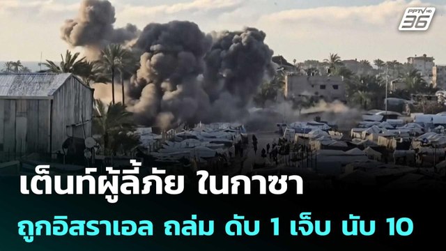 เต็นท์ผู้ลี้ภัย ในกาซา ถูกอิสราเอล ถล่ม ดับ 1 เจ็บ นับ 10 | เข้มข่าวค่ำ | 26 มี.ค. 69
