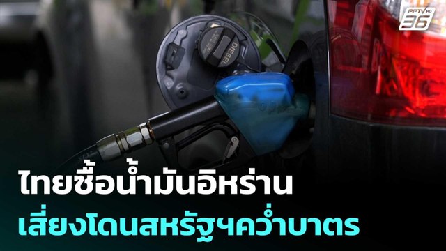 ไทยซื้อน้ำมันอิหร่าน เสี่ยงโดนสหรัฐฯคว่ำบาตร | เข้มข่าวค่ำ | 26 มี.ค. 69