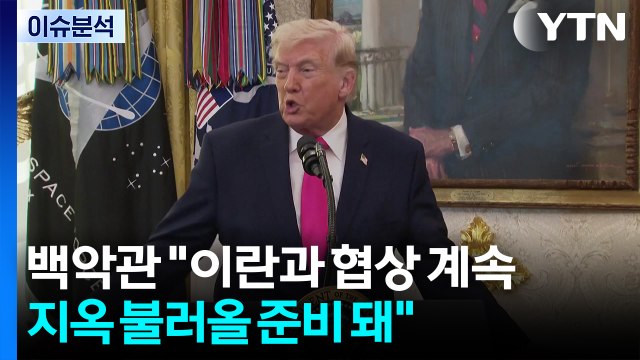 중동 사태 27일째, 트럼프 이란은 암...우리가 제거 / YTN