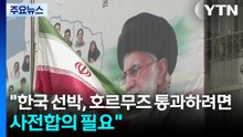 이란대사 "한국 선박, 호르무즈 통과하려면 사전합의 필요" / YTN