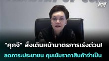 “ศุภจี” สั่งเดินหน้ามาตรการเร่งด่วน! ลดภาระประชาชน คุมเข้มราคาสินค้าจำเป็น  | เรื่องใหญ่ Live Talk