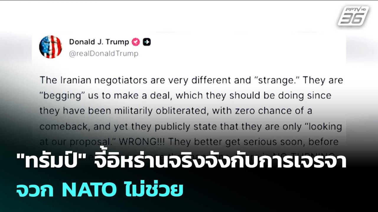 "ทรัมป์" จี้อิหร่านจริงจังกับการเจรจา จวก NATO ไม่ช่วย | เรื่องใหญ่ Live Talk | 26 มี.ค. 69