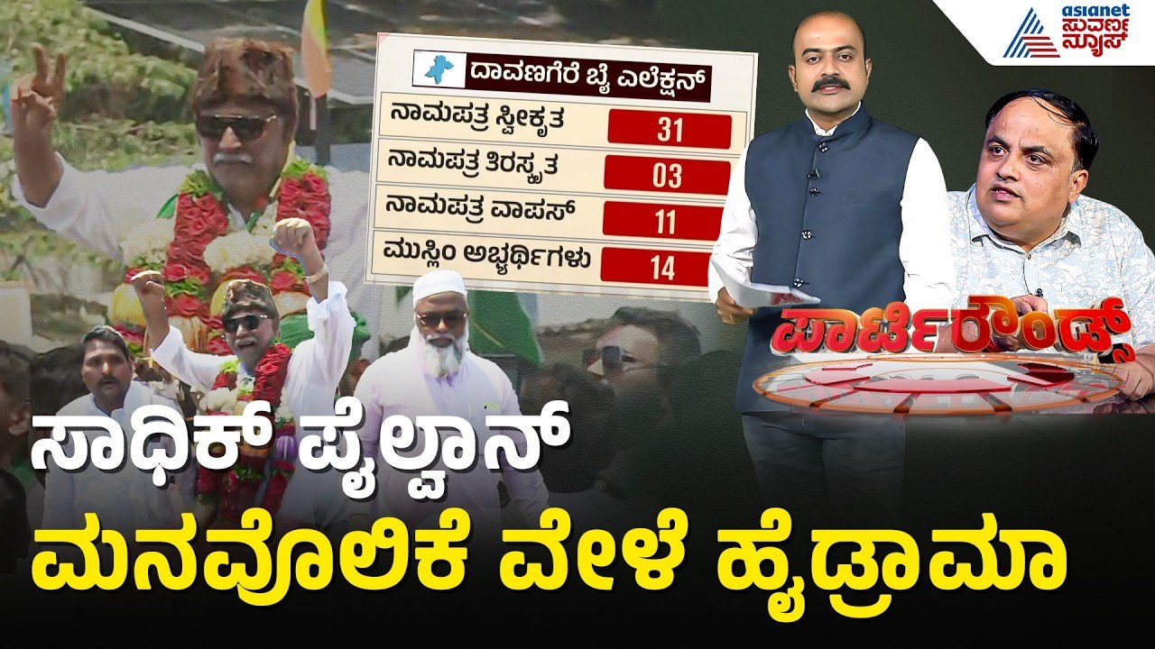 ದಾವಣಗೆರೆ ಮುಸ್ಲಿಂ ಅಭ್ಯರ್ಥಿಗಳ ಮನವೊಲಿಸುವಲ್ಲಿ ಕಾಂಗ್ರೆಸ್ ವಿಫಲ | Party Rounds | Davanagere By Election