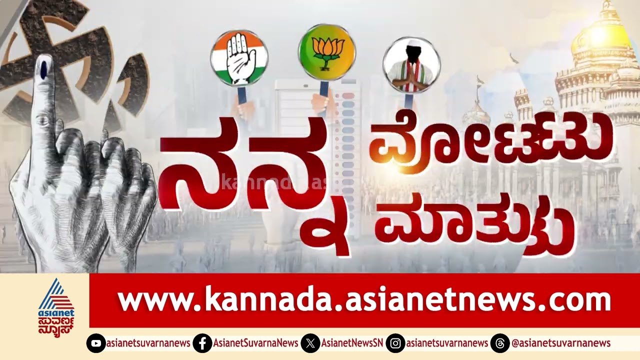 Davanagere ದಕ್ಷಿಣ ಕ್ಷೇತ್ರದಲ್ಲಿ ಈ ಬಾರಿ ಕಮಲ ಅರಳಿಸುವಲ್ಲಿ BJP ಸಕ್ಸಸ್ ಆಗುತ್ತಾ? | Nanna Votu Nanna Maatu
